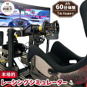 【ふるさと納税】本格的レーシングシミュレーター60分体験