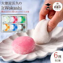 【ふるさと納税】大徳屋長久の飲めるほどに柔らかいクリーム大福6種(ItWokashi)