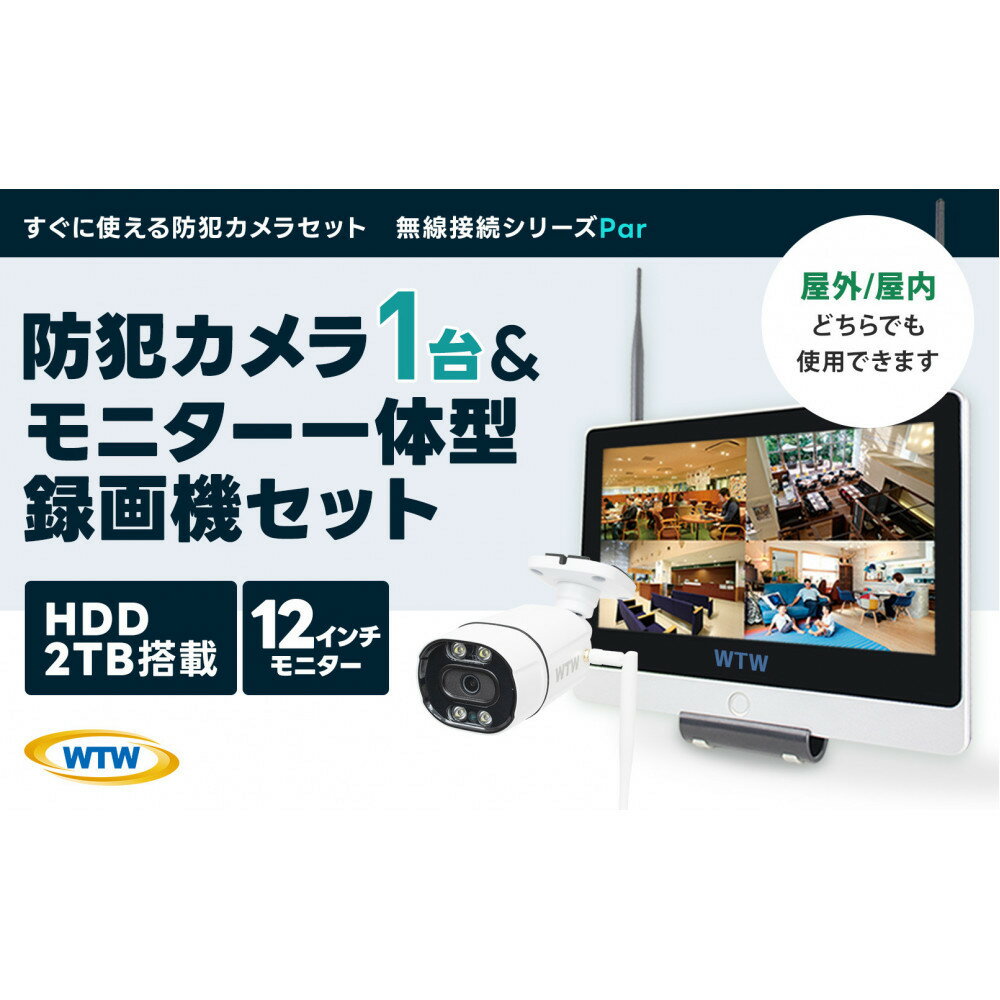 【ふるさと納税】Par12インチ液晶一体型録画装置2TB&監視・防犯カメラ1台セット 300万画素 屋外