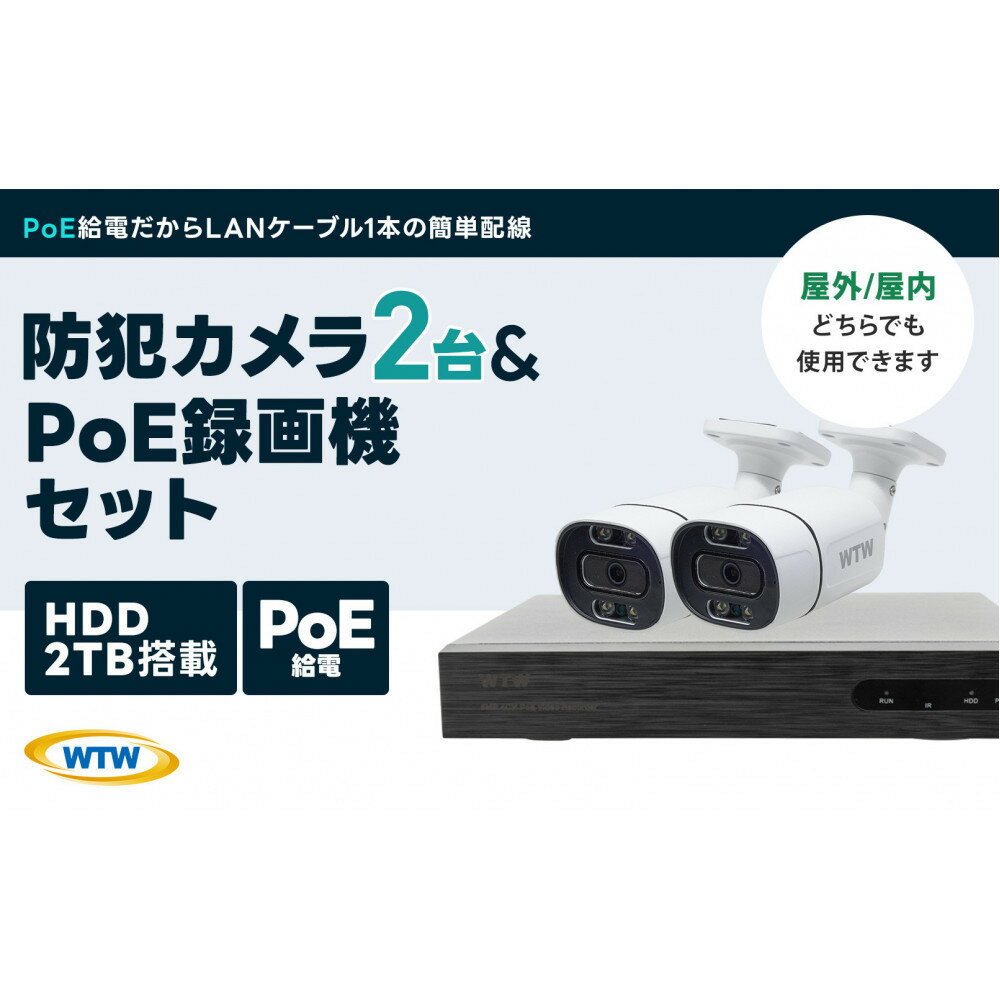 【ふるさと納税】PoE 録画装置2TB&監視・防犯カメラバレット型 防犯灯 2台セット 500万画素 屋外