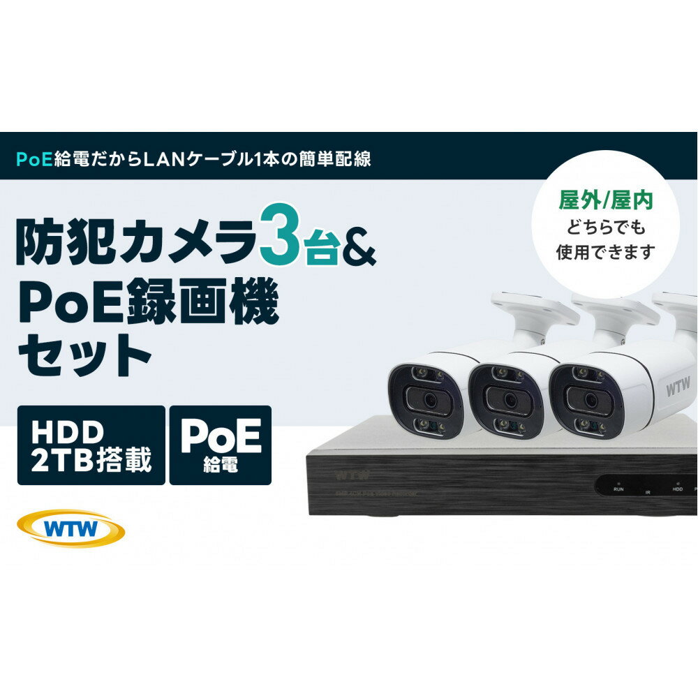 【ふるさと納税】PoE 録画装置2TB&監視・防犯カメラバレット型 防犯灯 3台セット 500万画素 屋外