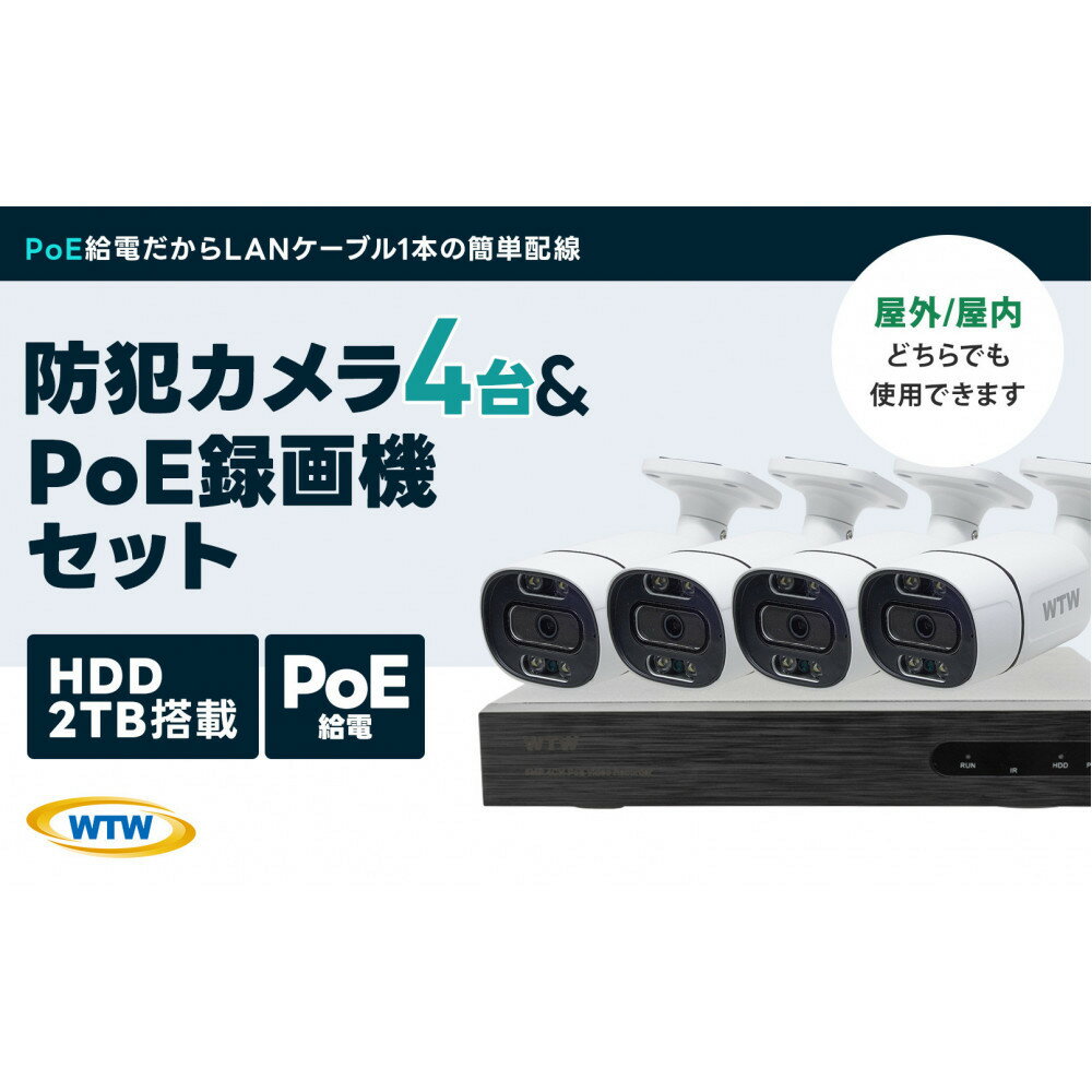 【ふるさと納税】PoE 録画装置2TB&監視・防犯カメラバレット型 防犯灯 4台セット 500万画素 屋外