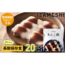 【ふるさと納税】【3年保存】長期保存食 イザメシ あんこ餅 20個/1ケース 非常食 保存食 備蓄食 防災 防災用品 パウチ 備蓄 災害対応食 食品 災害食 防災用