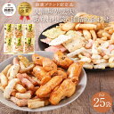 【ふるさと納税】鈴鹿ブランド 大黒屋光太夫あられ小袋詰め合わせ 25袋