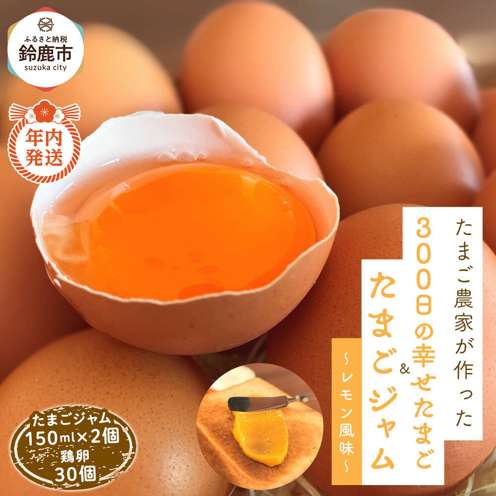【ふるさと納税】【12/15までの申込で年内にお届け!】たまごジャム2個セット&300日の幸せたまご(30個入り)