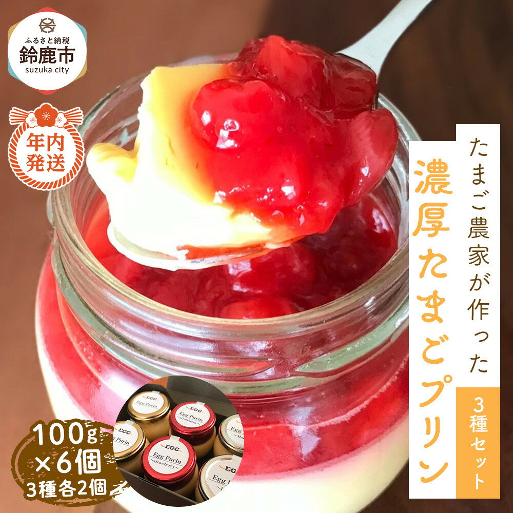 [12/15までの申込で年内にお届け!][リピート多数!]濃厚たまごプリン3種セット