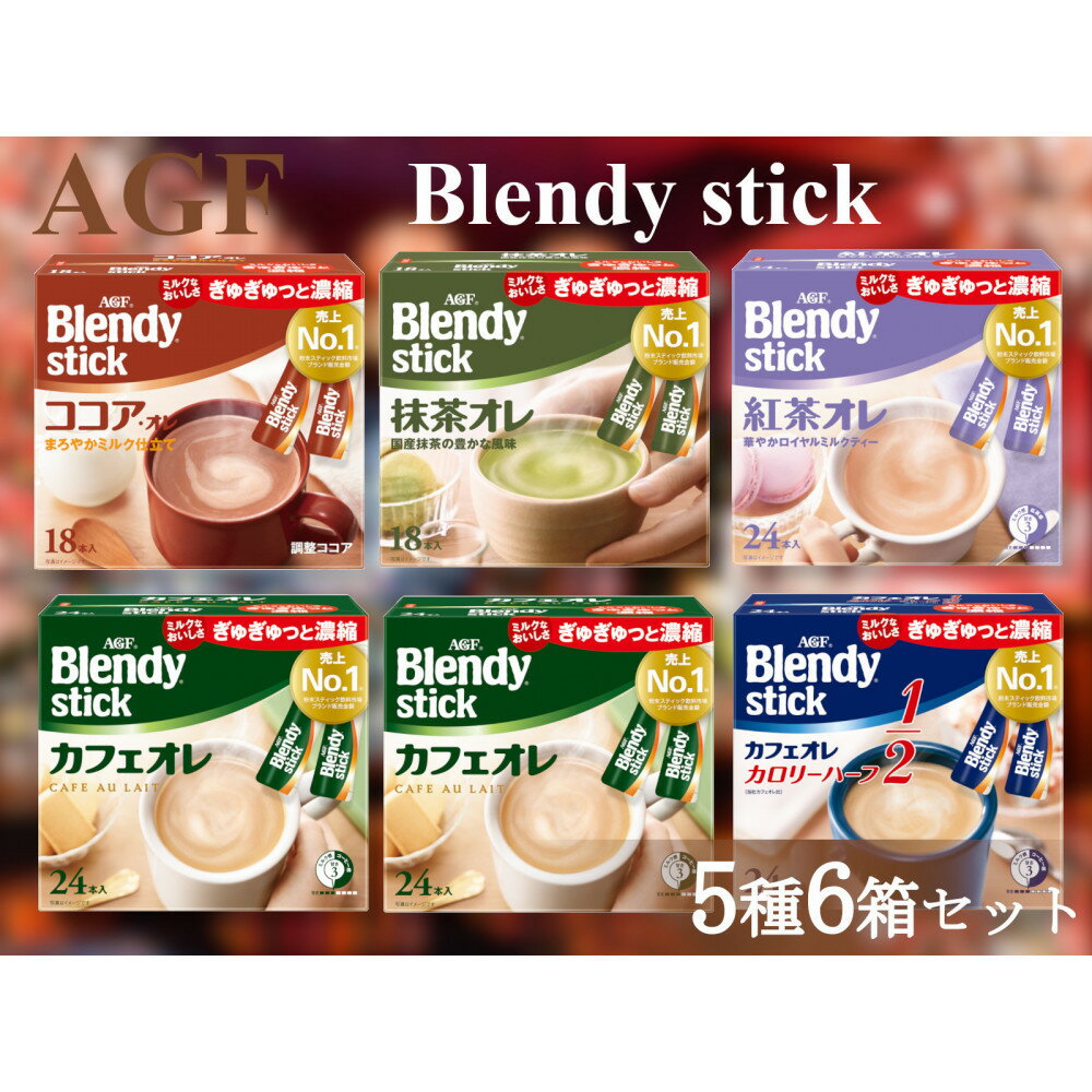 AGFのBlendyブレンディスティック 5種セット[カフェオレ&紅茶・ココア・抹茶]