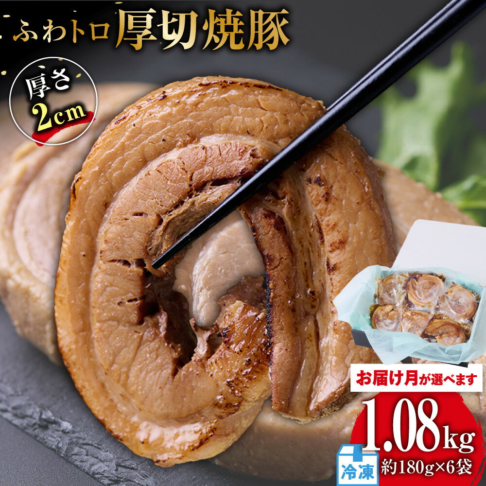 [お届け月が選べます]ふわトロ厚切り焼豚 1枚約2cm(約180g)×6袋