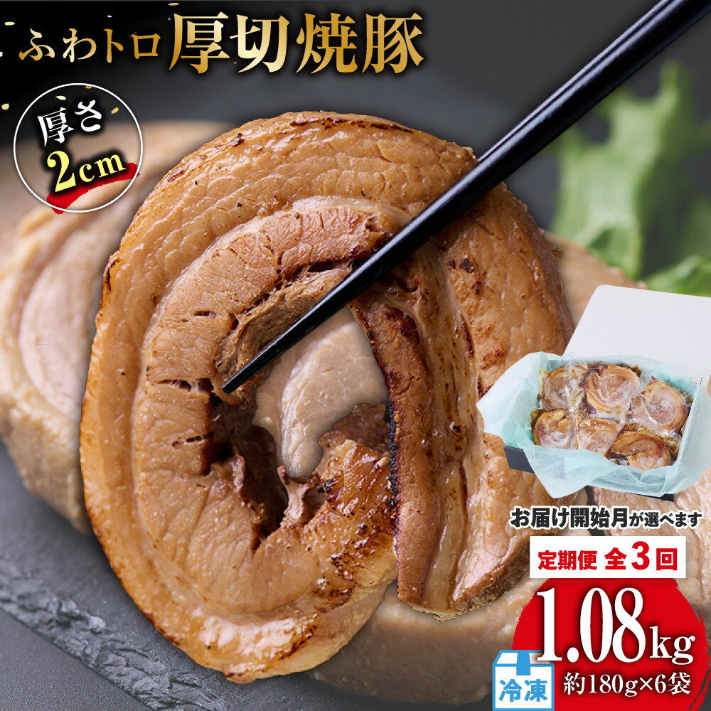 [お届け開始月が選べます]『定期便』ふわトロ厚切り焼豚 1枚約2cm(約180g)×6袋 全3回