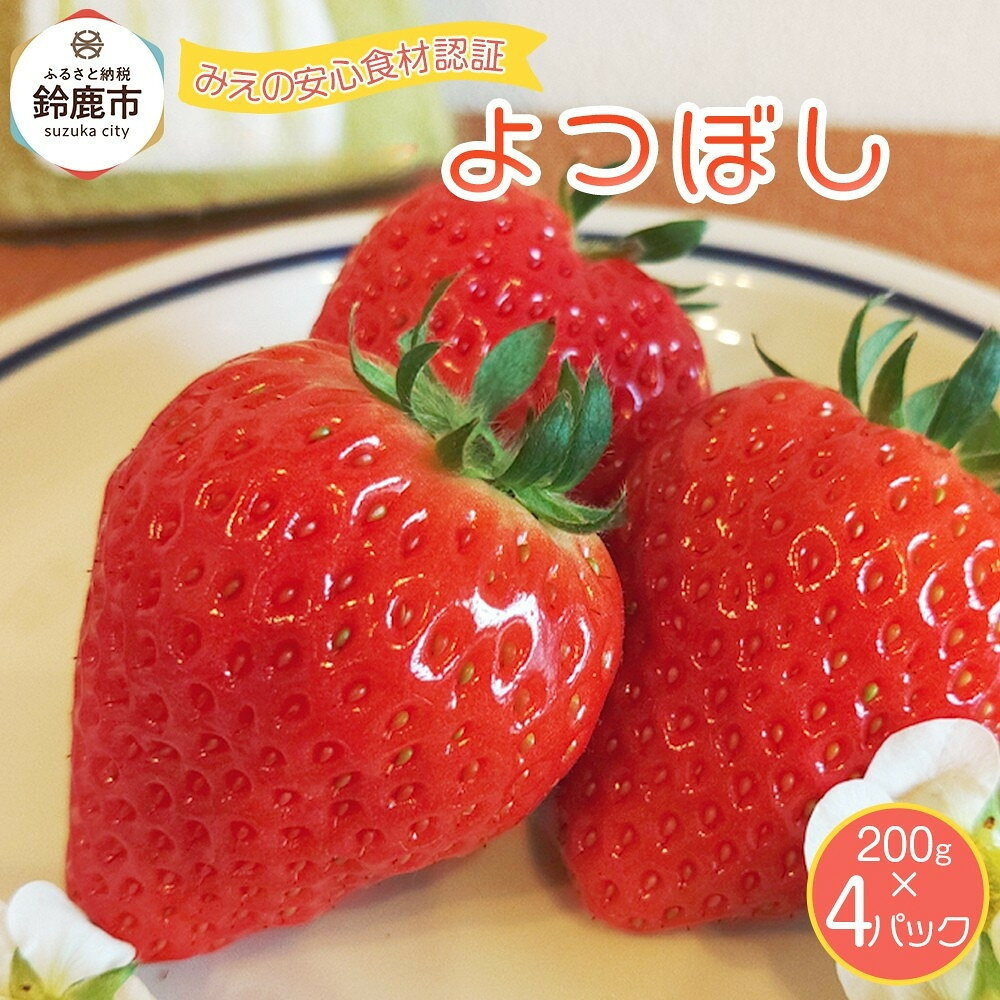 [先行予約]2026年1月 よつぼし いちご 200g×4 | いちご フルーツ 鈴鹿市 よつぼし 新鮮 甘い 季節限定 先行予約 冬 家庭用 デザート スイーツ 旬 産地直送 おすすめ 人気 送料無料