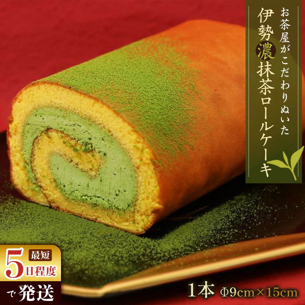お茶屋がこだわりぬいた伊勢濃抹茶ロールケーキ