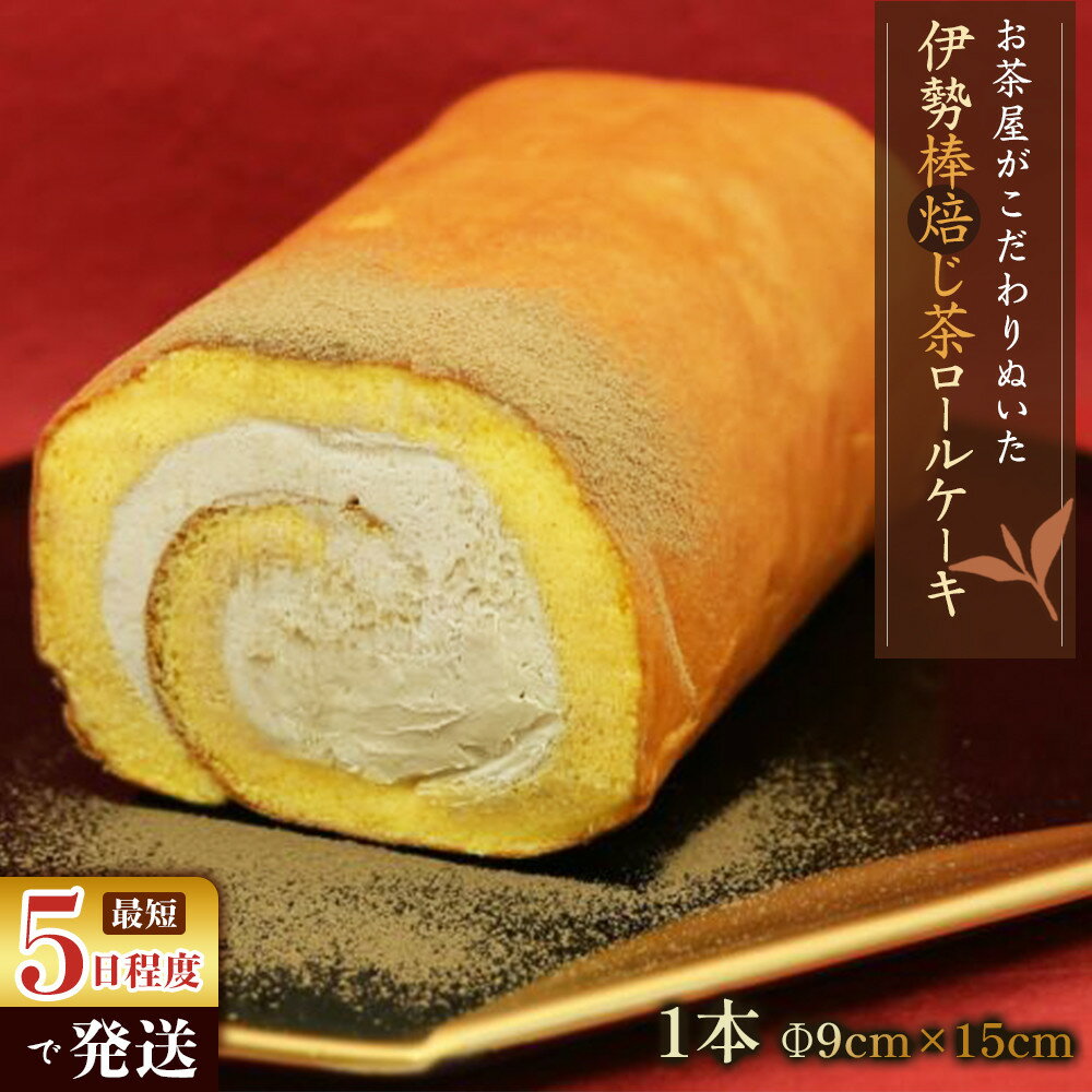お茶屋がこだわりぬいた伊勢棒焙じ茶ロールケーキ