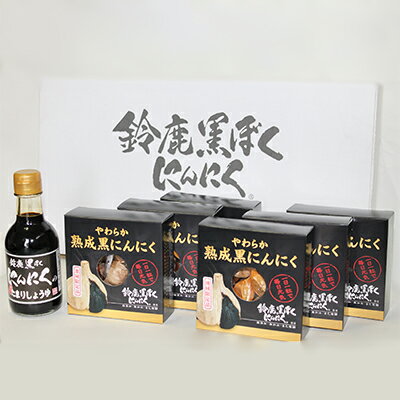 4位! 口コミ数「0件」評価「0」【地域限定生産】鈴鹿黒ぼくにんにくの蔵出したまりしょうゆとやわらか熟成黒にんにくセット【1036613】