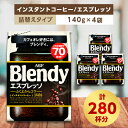 AGF Blendyブレンディ袋 エスプレッソ 140g×4袋 (インスタントコーヒー)