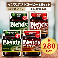 【ふるさと納税】AGF　Blendyブレンディ袋　人気2種　計4袋セット　(インスタントコーヒー)