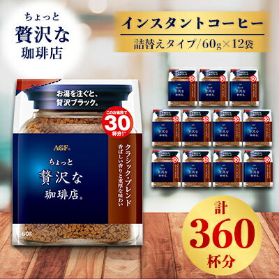 【ふるさと納税】AGF「ちょっと贅沢な珈琲店」 クラシック・ブレンド袋　60g×12袋(インスタントコーヒ...