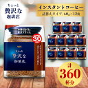 AGF「ちょっと贅沢な珈琲店」 クラシック・ブレンド袋 60g×12袋(インスタントコーヒー)