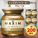 【ふるさと納税】AGF　MAXIMマキシム瓶　80g×5本(インスタントコーヒー)【1142590】