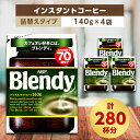 AGF Blendyブレンディ袋 140g×4袋 (インスタントコーヒー)