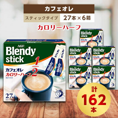 2位! 口コミ数「0件」評価「0」AGFのBlendyブレンディスティック　カフェオレ　カロリーハーフ　27本×6箱【1329772】