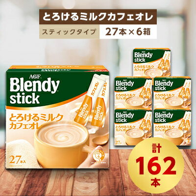 3位! 口コミ数「0件」評価「0」AGFのBlendyブレンディスティック　とろけるミルクカフェオレ　27本×6箱【1329789】