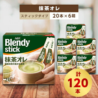 30位! 口コミ数「0件」評価「0」AGFのBlendyブレンディスティック　抹茶オレ　20本×6箱【1329796】