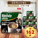 コーヒー(インスタントコーヒー)人気ランク26位　口コミ数「0件」評価「0」「【ふるさと納税】AGFのBlendyブレンディスティック　エスプレッソオレ微糖　27本×6箱【1329777】」