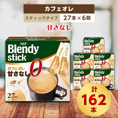 4位! 口コミ数「0件」評価「0」AGFのBlendyブレンディスティック　カフェオレ　甘さなし　27本×6箱【1329785】