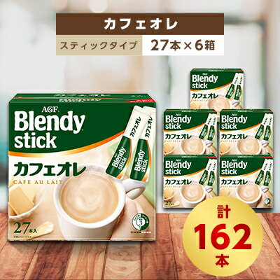 2位! 口コミ数「1件」評価「5」AGFのBlendyブレンディスティック　カフェオレ　27本×6箱【1329771】