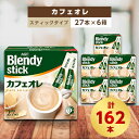 24位! 口コミ数「1件」評価「5」AGFのBlendyブレンディスティック　カフェオレ　27本×6箱【1329771】