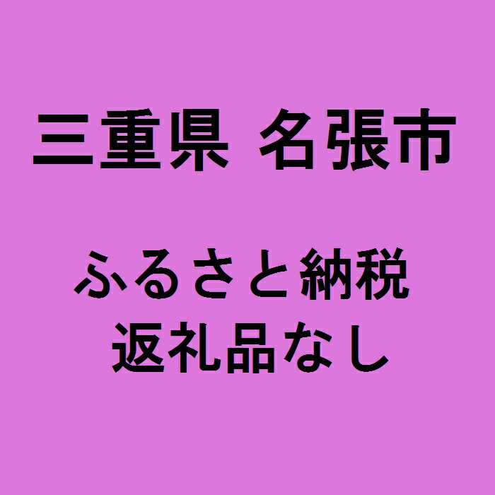 【ふるさと納税】(返礼品なし)名張市ふるさと納税(100,0