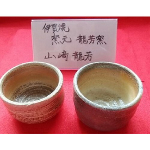 【ふるさと納税】伊賀焼ぐい呑みセットのサムネイル