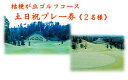 【ふるさと納税】桔梗が丘ゴルフコース土日祝2名様プレー券