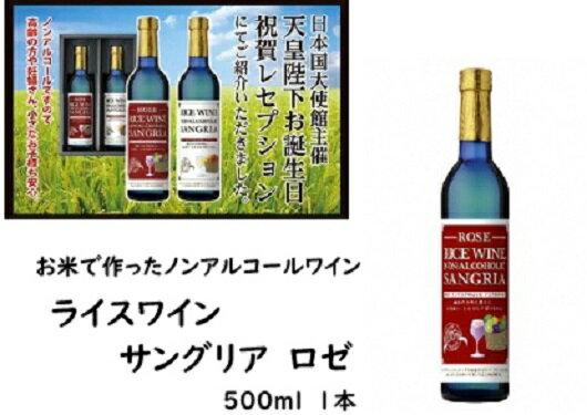 46位! 口コミ数「0件」評価「0」ライスワイン　ノンアルコール　サングリア　-ロゼ-