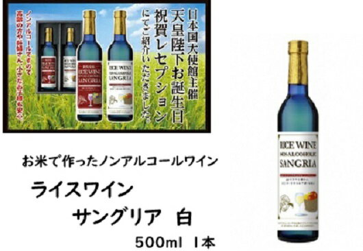 17位! 口コミ数「0件」評価「0」ライスワイン　ノンアルコール　サングリア　-白-