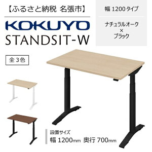 【ふるさと納税】コクヨ 在宅ワーク用電動昇降デスク スタンジットW(ダブル)／1200_ナチュラルオーク・ブラック