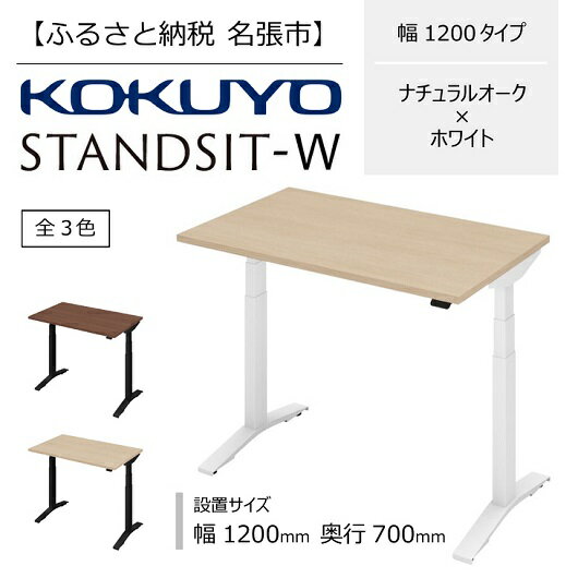 【ふるさと納税】コクヨ　在宅ワーク用電動昇降デスク　スタンジ