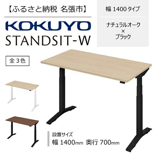 【ふるさと納税】コクヨ 在宅ワーク用電動昇降デスク スタンジットW ダブル ／1400_ナチュラルオーク・ブラック