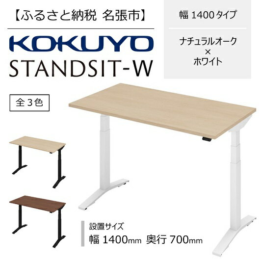 【ふるさと納税】コクヨ　在宅ワーク用電動昇降デスク　スタンジ