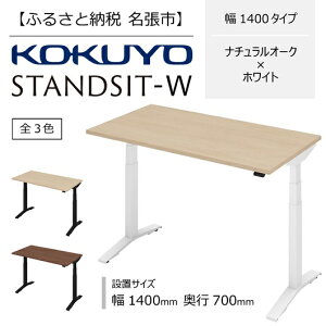 【ふるさと納税】コクヨ 在宅ワーク用電動昇降デスク スタンジットW(ダブル)／1400_ナチュラルオーク・ホワイト