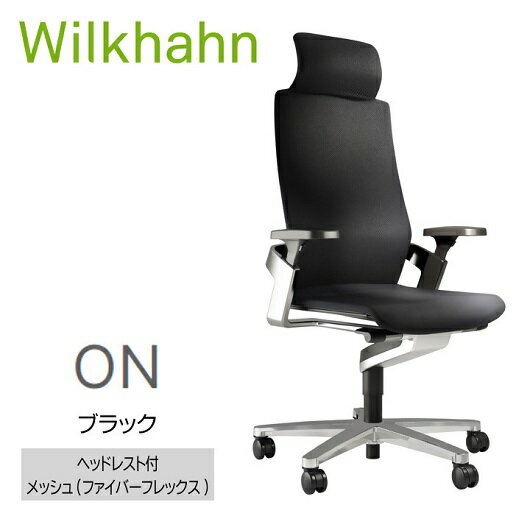 オフィス家具人気ランク17位　口コミ数「0件」評価「0」「【ふるさと納税】ウィルクハーンチェアー　170レンジ オン(ブラック)／ヘッドレスト・ファイバーフレックス　／在宅ワーク・テレワークにお勧めの椅子」