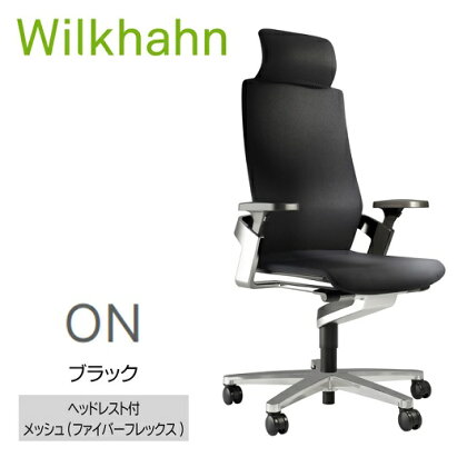 ウィルクハーンチェアー　170レンジ オン(ブラック)／ヘッドレスト・ファイバーフレックス　／在宅ワーク・テレワークにお勧めの椅子