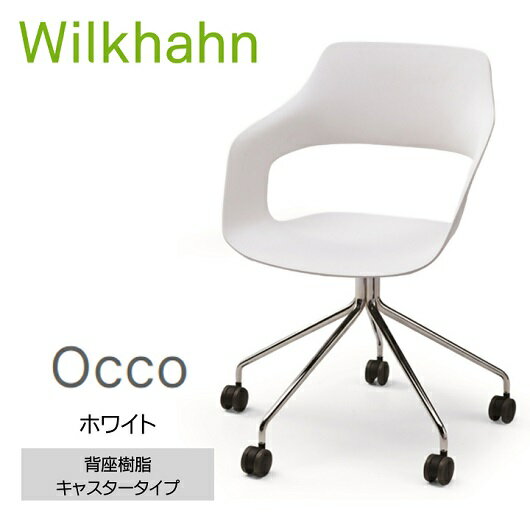 オフィス家具人気ランク21位　口コミ数「0件」評価「0」「【ふるさと納税】ウィルクハーンチェアー 222レンジ オッコ(ホワイト)／背座樹脂・キャスター　／在宅ワーク・テレワークにお勧めの椅子」