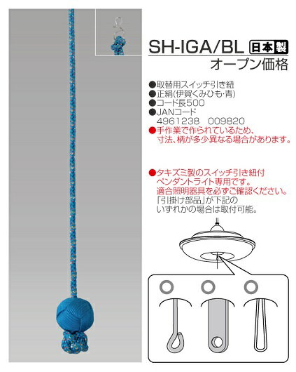 ライト・照明器具(照明器具部品)人気ランク6位　口コミ数「0件」評価「0」「【ふるさと納税】【瀧住電機工業株式会社】伊賀くみひも（ブルー） SH－IGA/BL」