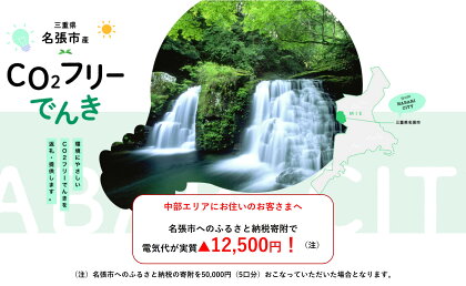 名張市産CO2フリーでんき 50,000円コース（注：お申込み前に申込条件を必ずご確認ください） ／中部電力ミライズ 電気 電力 三重県 名張市　ヒカリ　水力