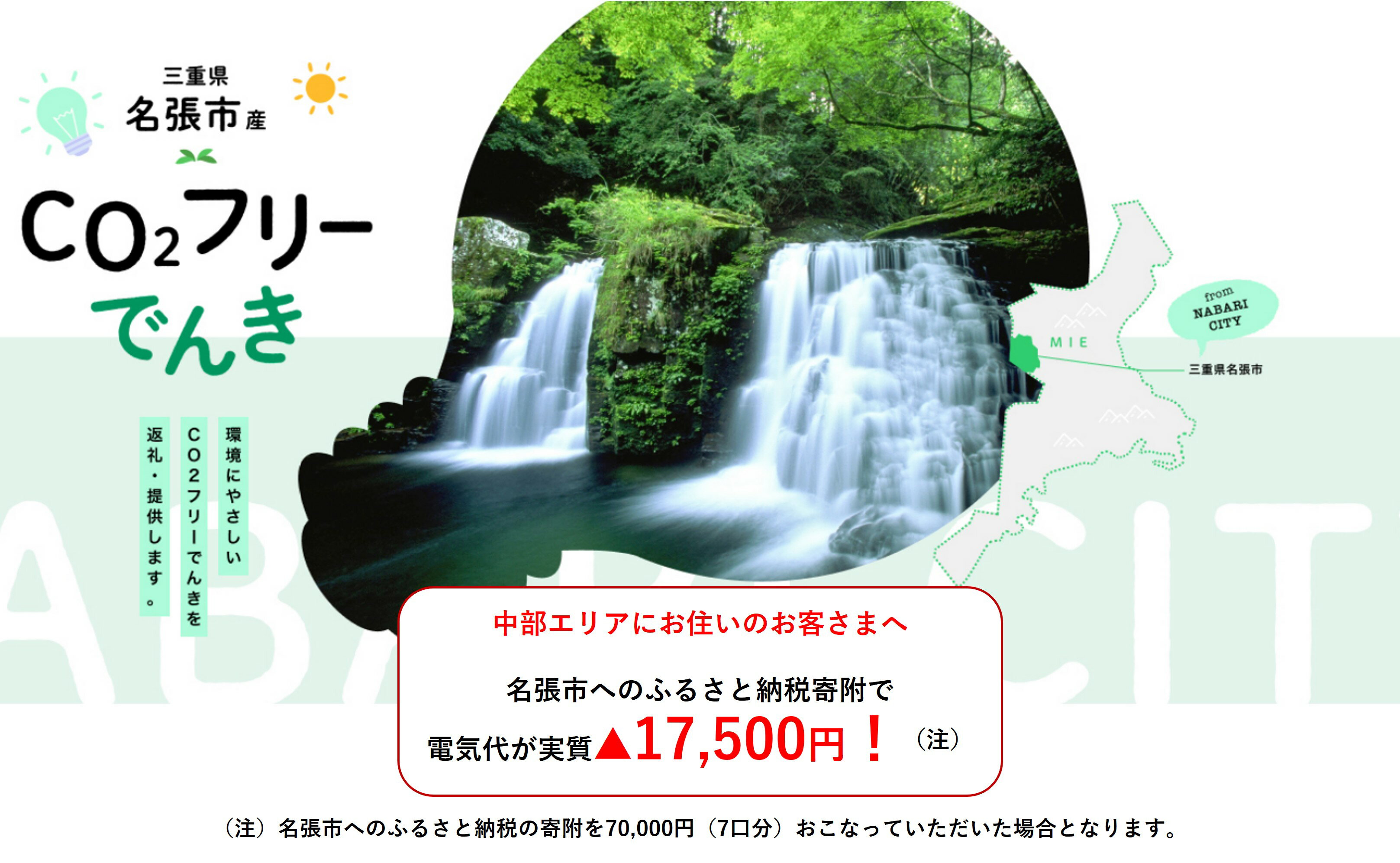 19位! 口コミ数「0件」評価「0」名張市産CO2フリーでんき 70,000円コース（注：お申込み前に申込条件を必ずご確認ください） ／中部電力ミライズ 電気 電力 三重県 名･･･ 