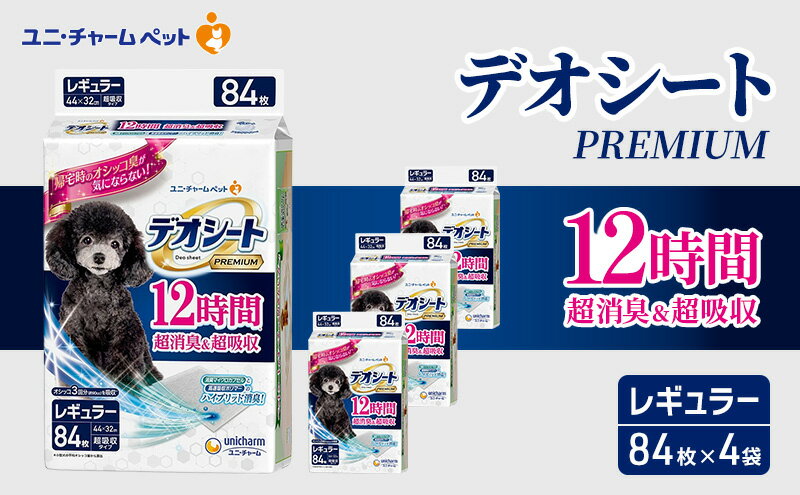 【ふるさと納税】デオシート PREMIUM 12時間 超消臭＆超吸収 レギュラー 84枚×4 ペットシーツ ペットシート トイレ 犬 犬用トイレ ペット 清潔 ユニ・チャーム 愛犬用 ペット用品