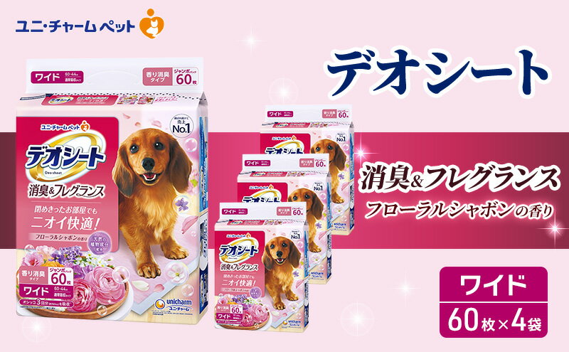 【ふるさと納税】デオシート 消臭&フレグランス フローラルシャボンの香り ワイド 60枚×4 ペットシーツ ペットシート トイレ 犬 犬用トイレ ペット 清潔 ユニ・チャーム 愛犬用 ペット用品