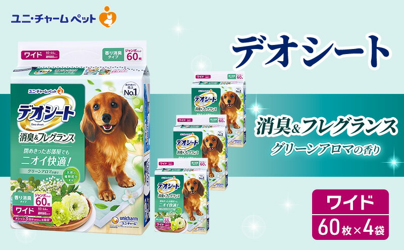 【ふるさと納税】デオシート 消臭&フレグランス グリーンアロマの香り ワイド 60枚×4 ペットシーツ ペットシート トイレ 犬 犬用トイレ ペット 清潔 ユニ・チャーム 愛犬用 ペット用品