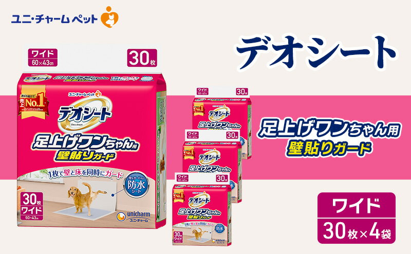 【ふるさと納税】デオシート 足上げ ワンちゃん用 壁貼り ガード 30枚×4 ペットシーツ ペットシート トイレ 犬 犬用トイレ ペット 清潔 ユニ・チャーム 愛犬用 ペット用品